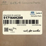 سگدست جلو راست (517164H200) هیوندای
