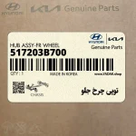 توپي چرخ جلو (517203B700) هیوندای