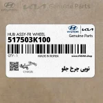 توپي چرخ جلو (517503K100) هیوندای