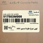 توپي چرخ جلو با سنسور ABS (517503M000) هیوندای