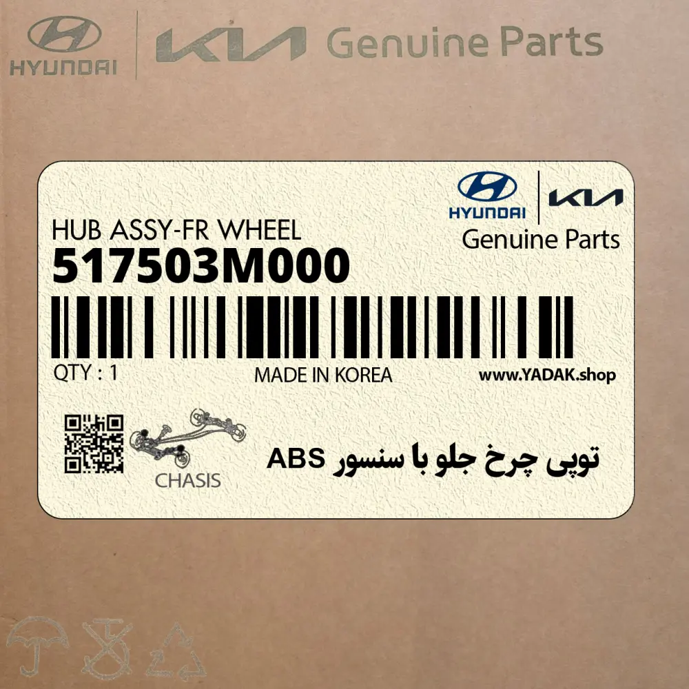 توپي چرخ جلو با سنسور ABS (517503M000) هیوندای