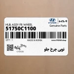 توپي چرخ جلو (51750C1100) هیوندای