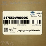 صفحه محافظ ديسك ترمز جلو چپ (517550W000-DS) هیوندای