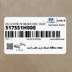 صفحه محافظ ديسك ترمز عقب راست (517551H000) هیوندای
