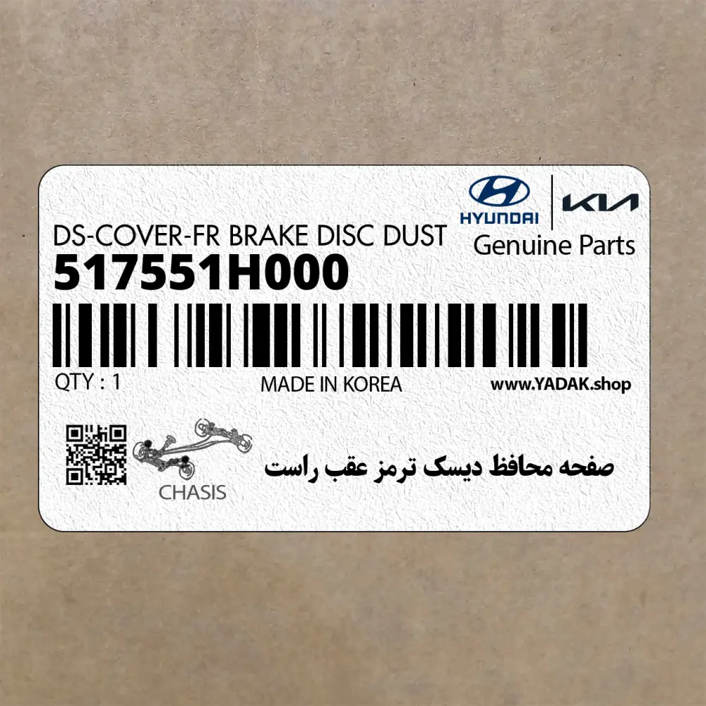صفحه محافظ ديسك ترمز عقب راست (517551H000) هیوندای