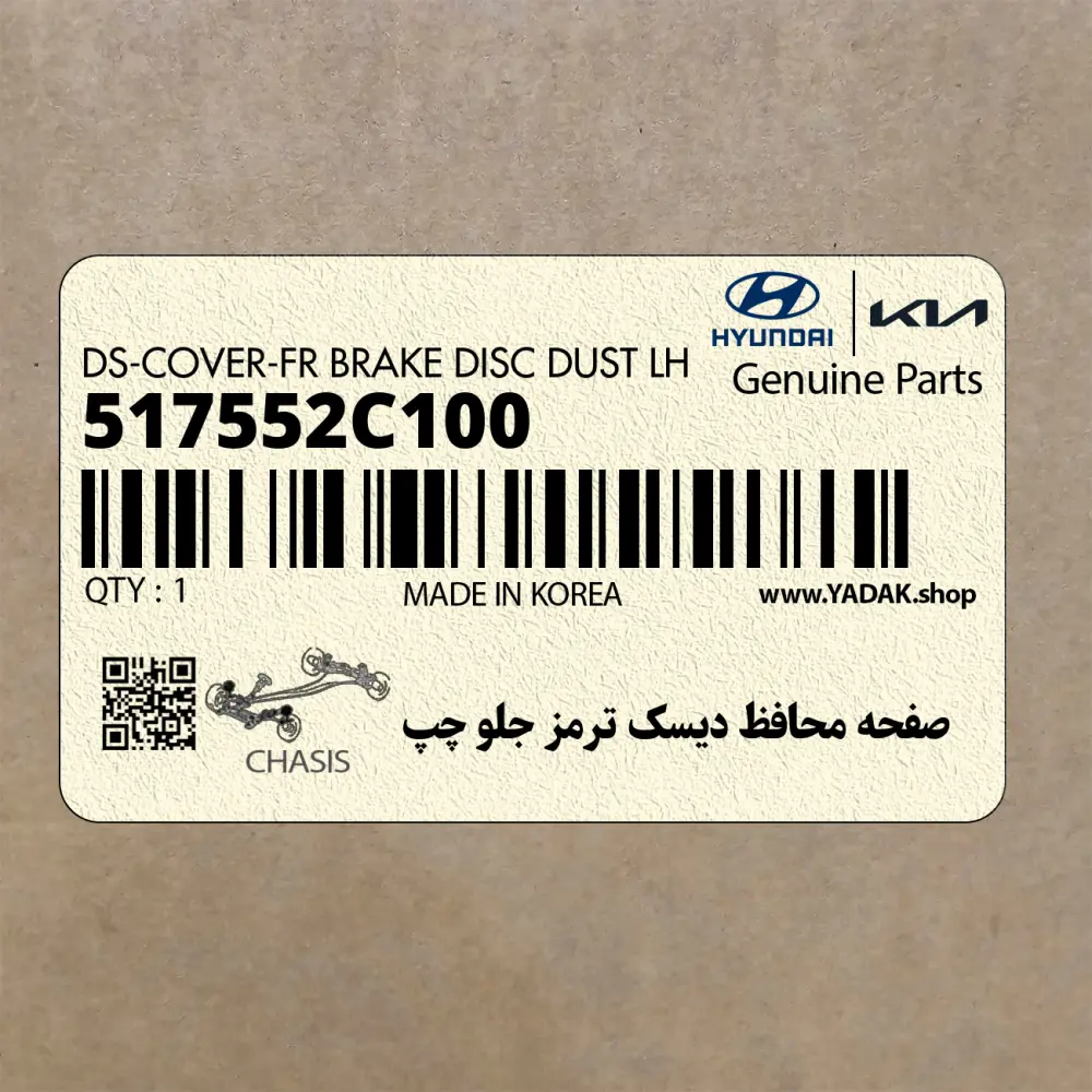 صفحه محافظ ديسك ترمز جلو چپ (517552C100) هیوندای