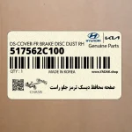 صفحه محافظ ديسك ترمز جلو راست (517562C100) هیوندای