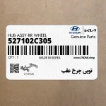 توپي چرخ عقب (527102C305) هیوندای