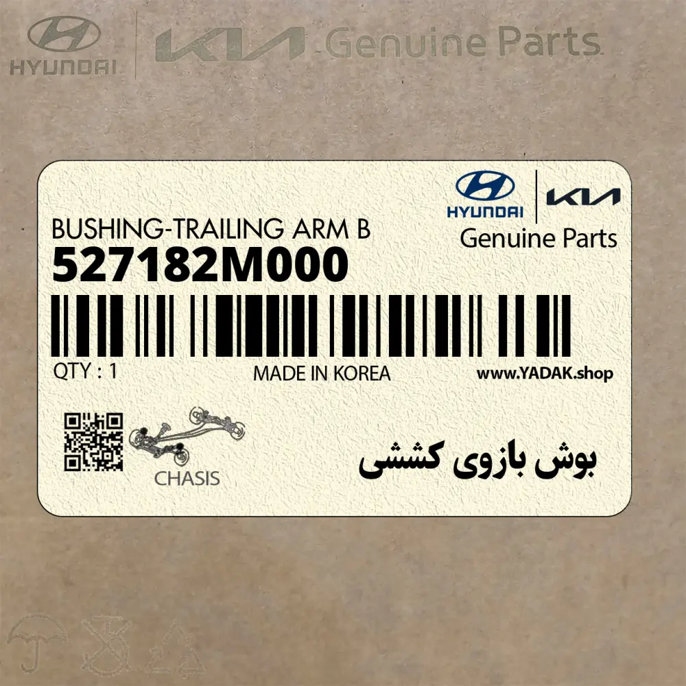 بوش بازوي كششي (527182M000) هیوندای