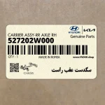 سگدست عقب راست (527202W000) هیوندای