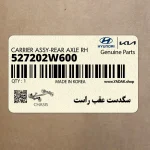 سگدست عقب راست (527202W600) هیوندای