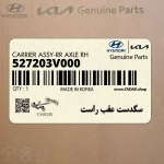 سگدست عقب راست (527203V000) هیوندای