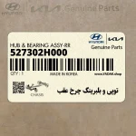 توپي و بلبرينگ چرخ عقب (527302H000) هیوندای