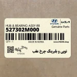 توپي و بلبرينگ چرخ عقب (527302M000) هیوندای