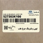 توپي و بلبرينگ چرخ عقب (527303K100) هیوندای