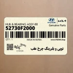 توپي و بلبرينگ چرخ عقب (52730F2000) هیوندای