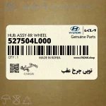 توپي چرخ عقب (527504L000) هیوندای