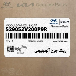 رينگ چرخ آلومينيومي (529052V200P9R) هیوندای