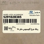 رينگ چرخ آلومينيومي سايز 18 (529102B385) هیوندای