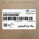 رينگ چرخ آلومينيومي (529102E280) هیوندای