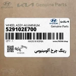 رينگ چرخ آلومينيومي (529102E700) هیوندای