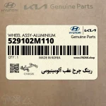 رينگ چرخ عقب آلومينيومي (529102M110) هیوندای