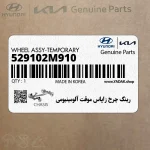 رينگ چرخ زاپاس موقت آلومينيومي (529102M910) هیوندای