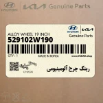رينگ چرخ آلومينيومي (529102W190) هیوندای