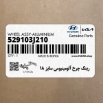 رينگ چرخ آلومينيومي سايز 18 (529103J210) هیوندای