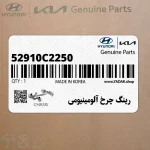 رينگ چرخ آلومينيومي (52910C2250) هیوندای