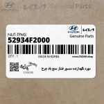 مهره نگهدارنده سنسور فشار سنج باد چرخ (52934F2000) هیوندای