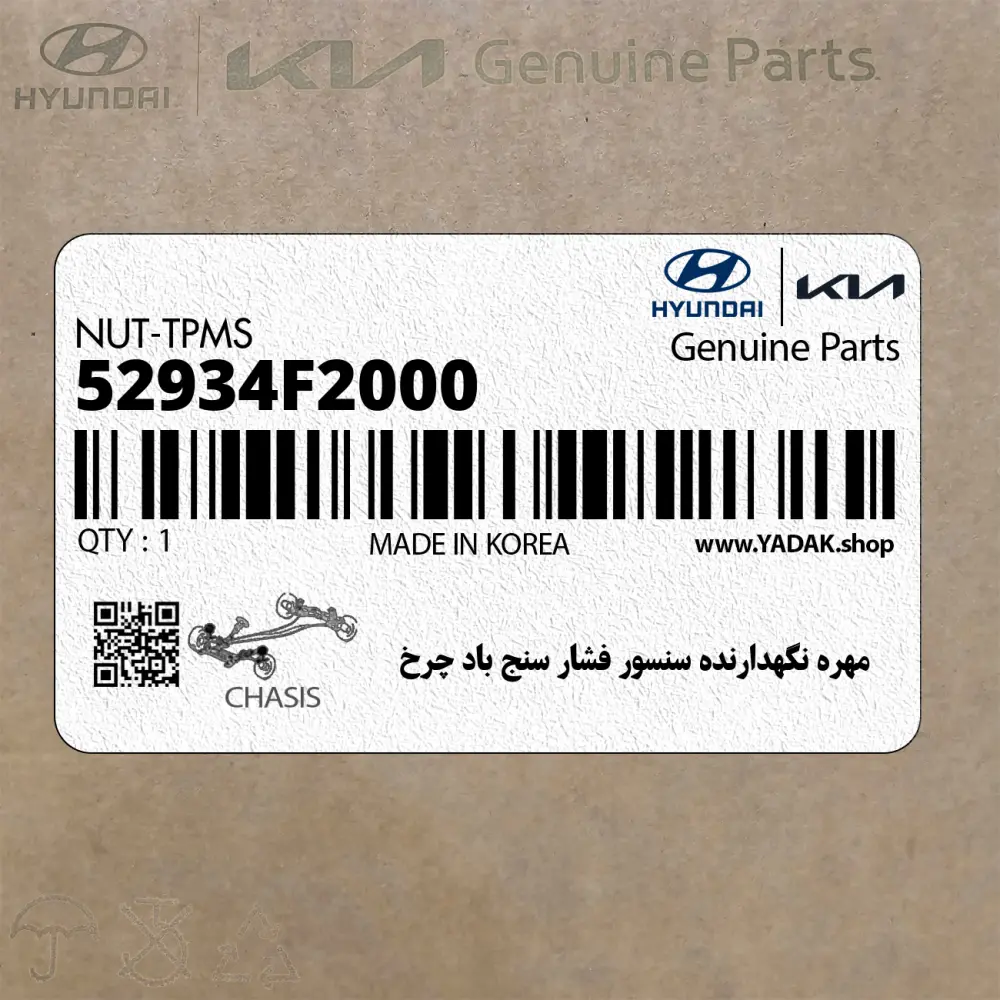 مهره نگهدارنده سنسور فشار سنج باد چرخ (52934F2000) هیوندای