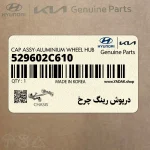 درپوش رينگ چرخ (529602C610) هیوندای