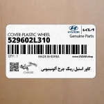 كاور استيل رينگ چرخ آلومينيومي (529602L310) هیوندای