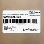 درپوش رينگ چرخ (529602L320) هیوندای