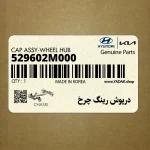 درپوش رينگ چرخ (529602M000) هیوندای