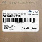 درپوش رينگ چرخ (529603K210) هیوندای