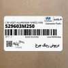 درپوش رينگ چرخ (529603M250) هیوندای