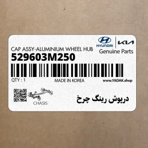 درپوش رينگ چرخ (529603M250) هیوندای