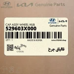 قالپاق چرخ (529603X000) هیوندای