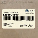 درپوش رينگ چرخ (52960C1500) هیوندای