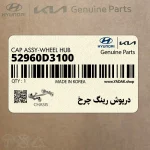 درپوش رينگ چرخ (52960D3100) هیوندای
