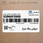 درپوش رينگ چرخ (52960F2000) هیوندای