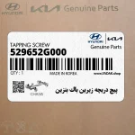 پيچ دريچه زيرين باك بنزين (529652G000) هیوندای