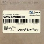 زه رينگ چرخ آلومينيومي (529732V000EB) هیوندای