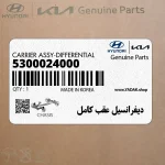ديفرانسيل عقب كامل (5300024000) هیوندای