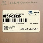 ديفرانسيل عقب كامل (5300025520) هیوندای