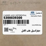ديفرانسيل عقب كامل (5300039300) هیوندای