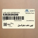 توپي شفت ديفرانسيل (5302039200) هیوندای