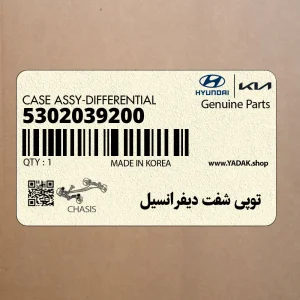 توپي شفت ديفرانسيل (5302039200) هیوندای
